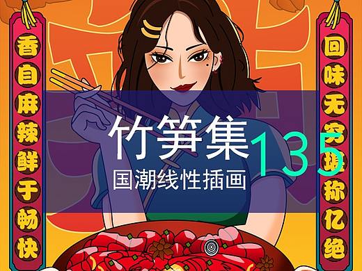竹笋集135 国潮线性人物插画