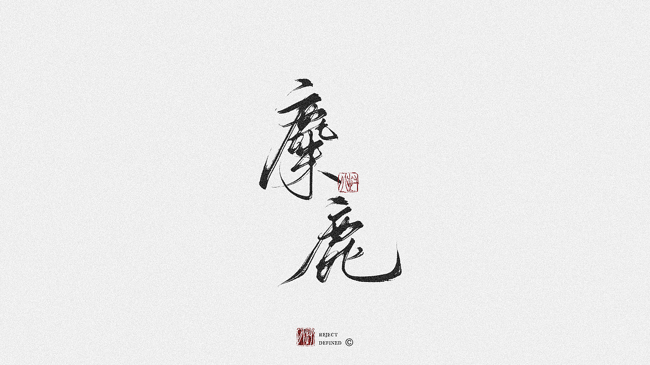 树写 | 字体设计作品