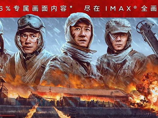 新艺联作品：电影《长津湖之水门桥》IMAX海报
