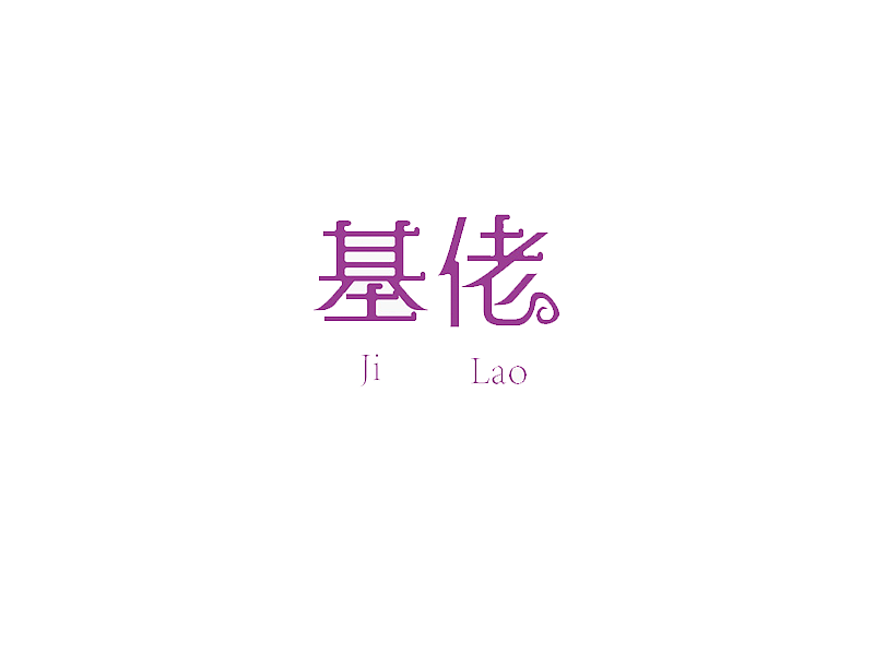 字体设计（图ZNTE3MDg4OTY=） - 字体/字形 - 站酷设计师有余Jack_Yuu原创素材 - 站酷ZCOOL