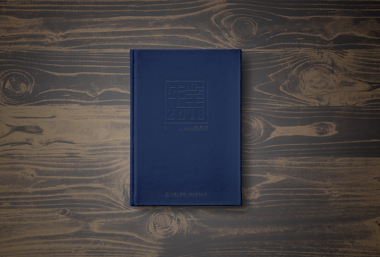 中建八局第一建设有限公司年鉴封面设计