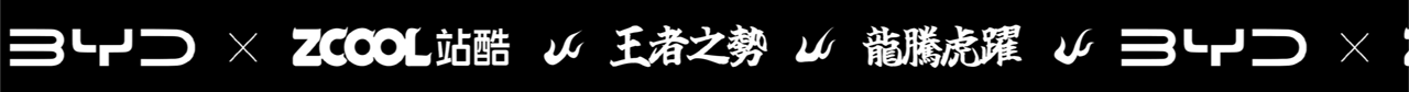 #王者之势 龙腾虎跃#