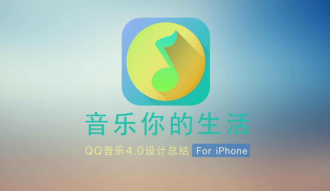 qq音乐4.0的总结（图ZMTE3NjE5ODQ=） - 主题/皮肤 - 站酷设计师niketa原创素材 - 站酷ZCOOL