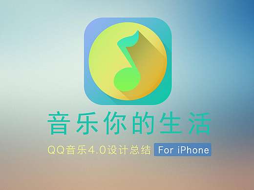 qq音乐4.0的总结