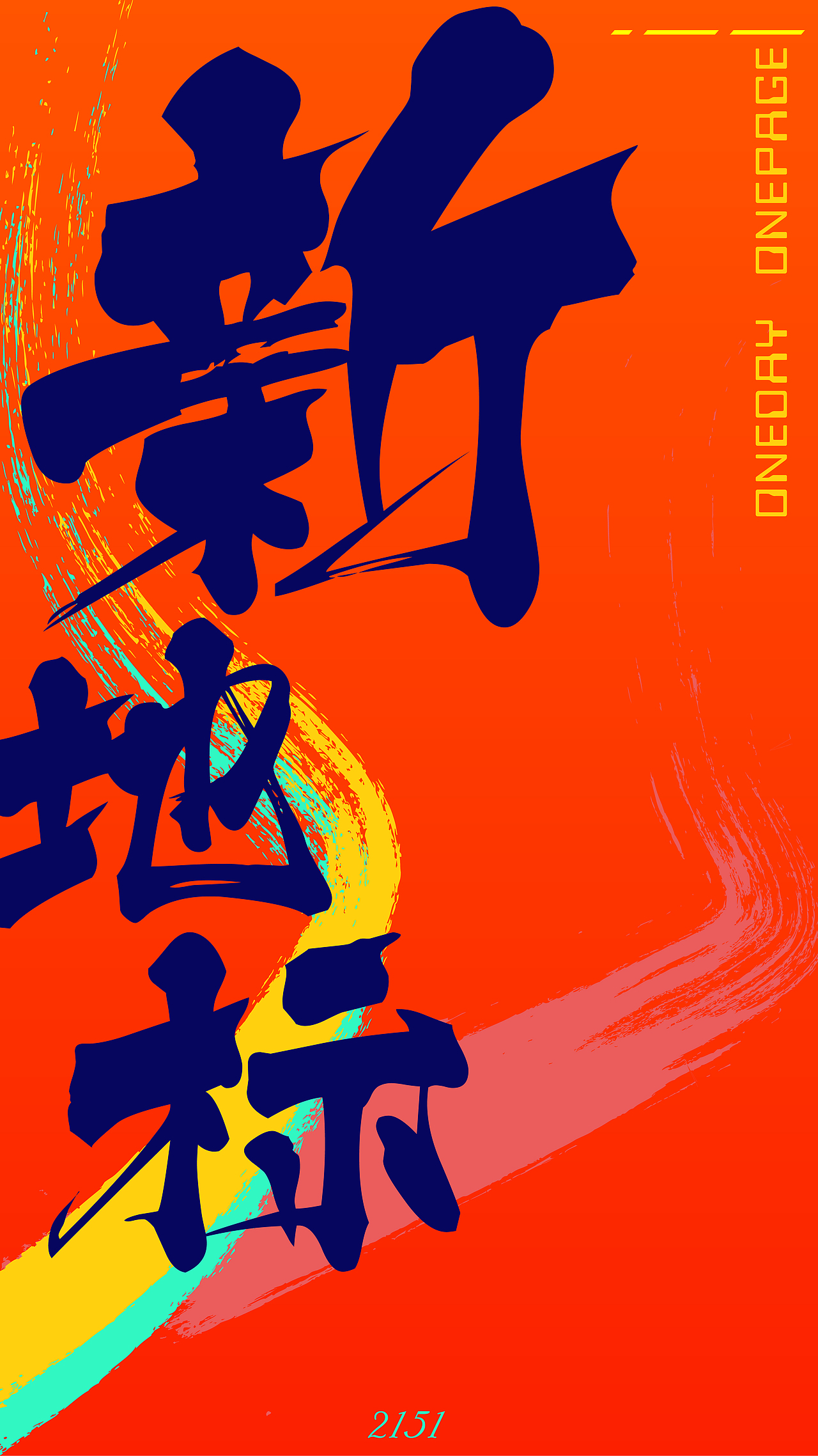 【2151】新地标