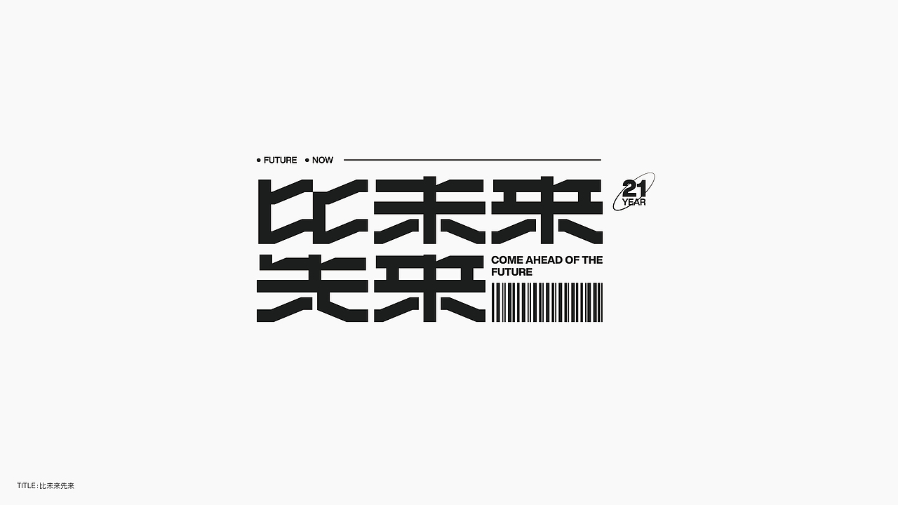 字体设计（无乐不造）（图ZMjc4NTA2OTAw） - 字体/字形 - 站酷设计师BeiGu原创素材 - 站酷ZCOOL
