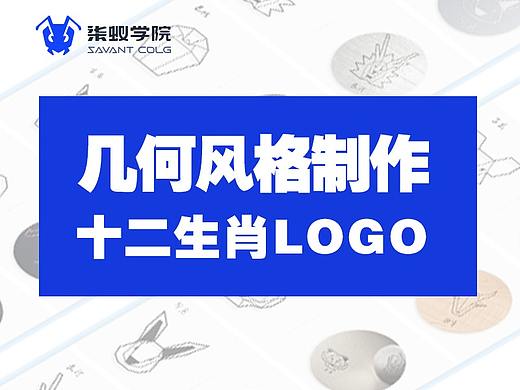 几何风格制作十二生肖LOGO