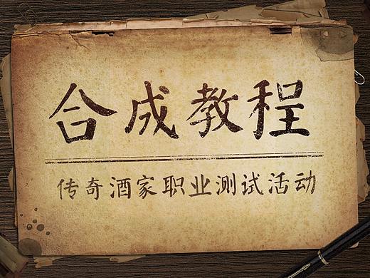 【合成教程】传奇酒家职业测试活动H5