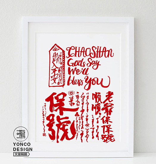 文里杨国“潮汕老爷保号你”原创潮品探索（图ZNDExMjA5ODQ=） - 字体/字形 - 站酷设计师wenliyangguo原创素材 - 站酷ZCOOL