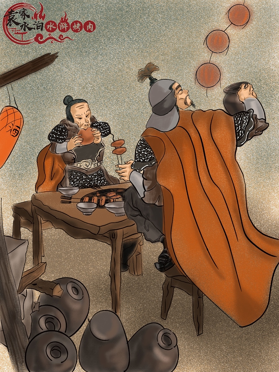 梁山108汉,助我国威--水浒烤肉