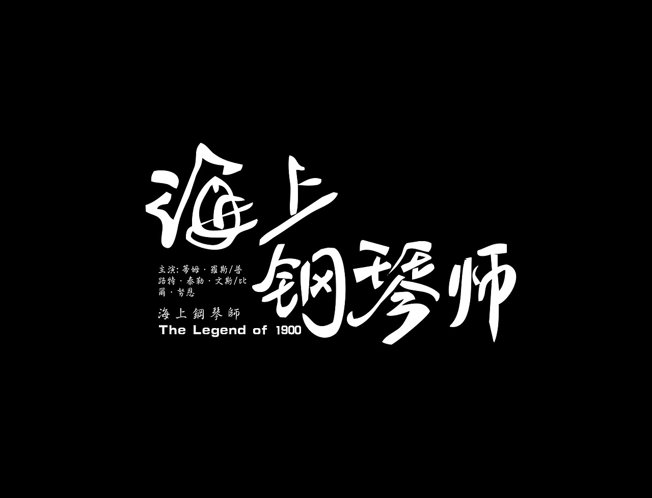 经典电影名字--字体设计重新设计