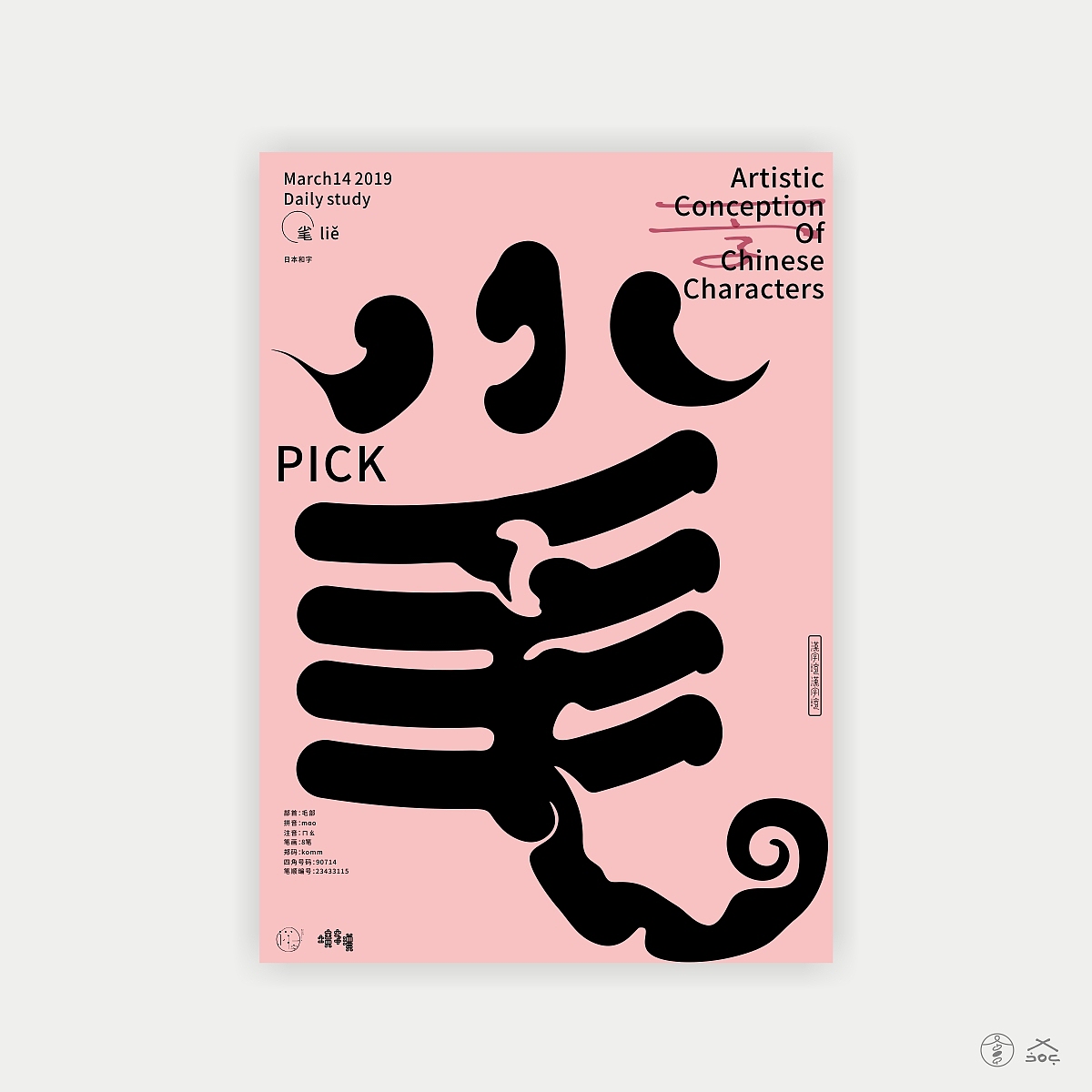 汉字境/一字禅《三月的欢愉》（图ZMTUxMjYzMDk2） - 字体/字形 - 站酷设计师zenith徐伟原创素材 - 站酷ZCOOL