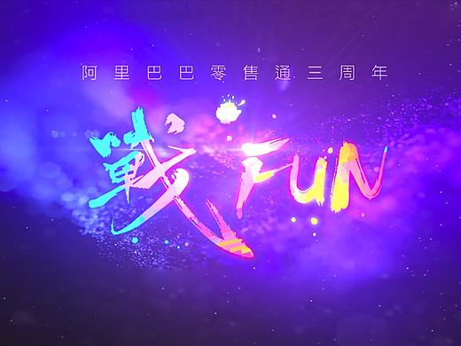 阿里巴巴零售通三周年