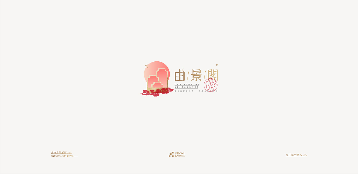 庚子年兰月 | 品牌标志东方古风系列VOL.02(图ZMjIyMDI5NTU2) - Logo - 站酷设计师言午视觉工作室原创素材 - 站酷ZCOOL