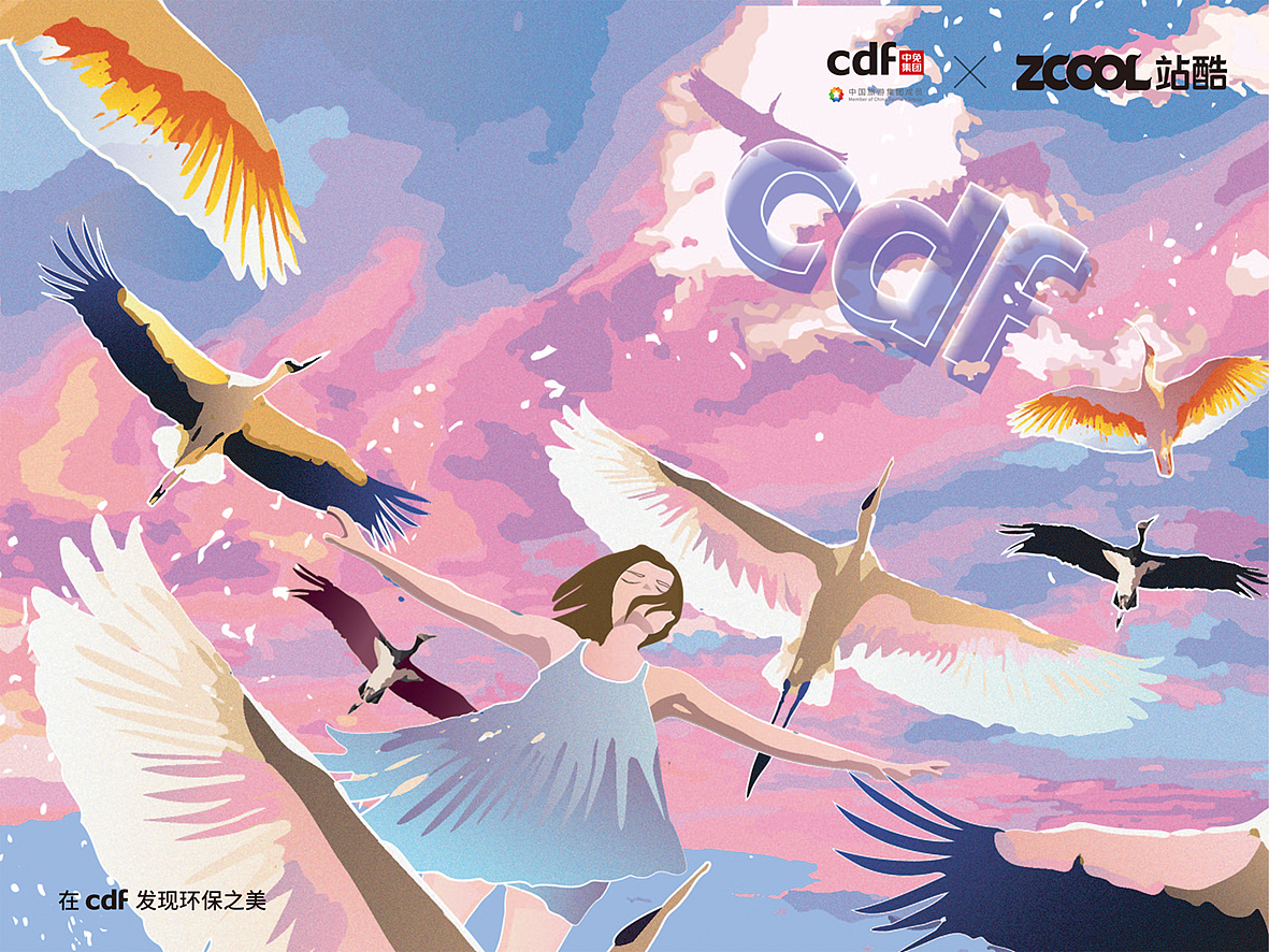 在cdf发现环保之美-翱翔