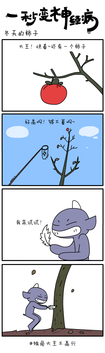 #一秒变神经病#执念~第三十八集~（图ZMjQyMTIyOTY=） - 短篇/格漫 - 站酷设计师独角大王不高兴原创素材 - 站酷ZCOOL