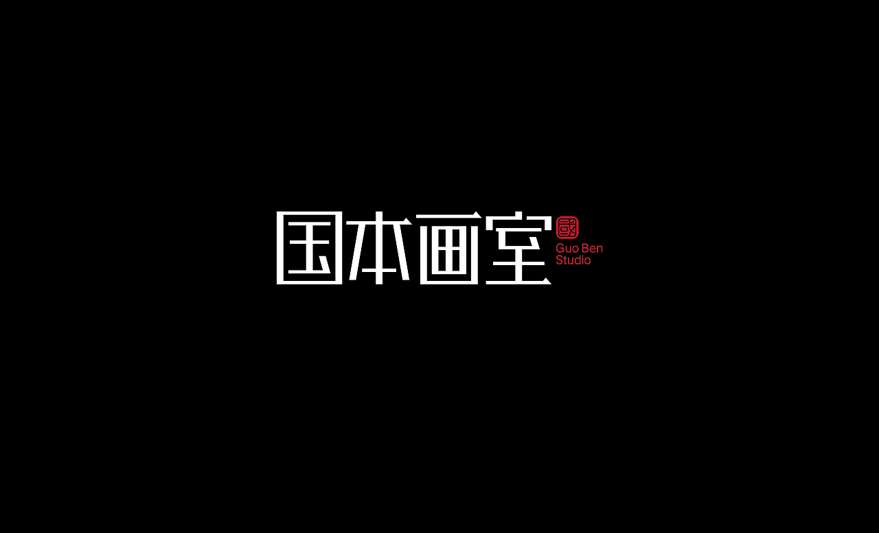 2016字体设计总结（图ZNjczOTcyOTY=） - 字体/字形 - 站酷设计师叶志军_原创素材 - 站酷ZCOOL