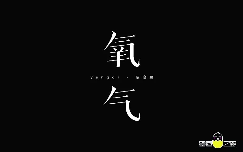 字体帮第862篇