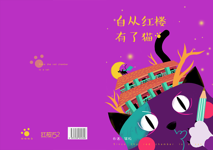 原创绘本｜自从红楼有了猫（图ZMTg1Mjc3NjI4） - 绘本 - 站酷设计师果粒Life原创素材 - 站酷ZCOOL