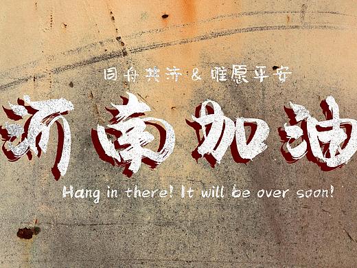 河南加油