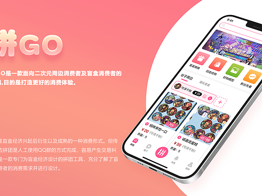 拼go - 面向二次元周边消费者及盲盒消费者的购买工具（个人主页-ZNTU5MTU2NzY=） - 交互/UE - 站酷设计师_菜籽儿原创素材 - 站酷ZCOOL