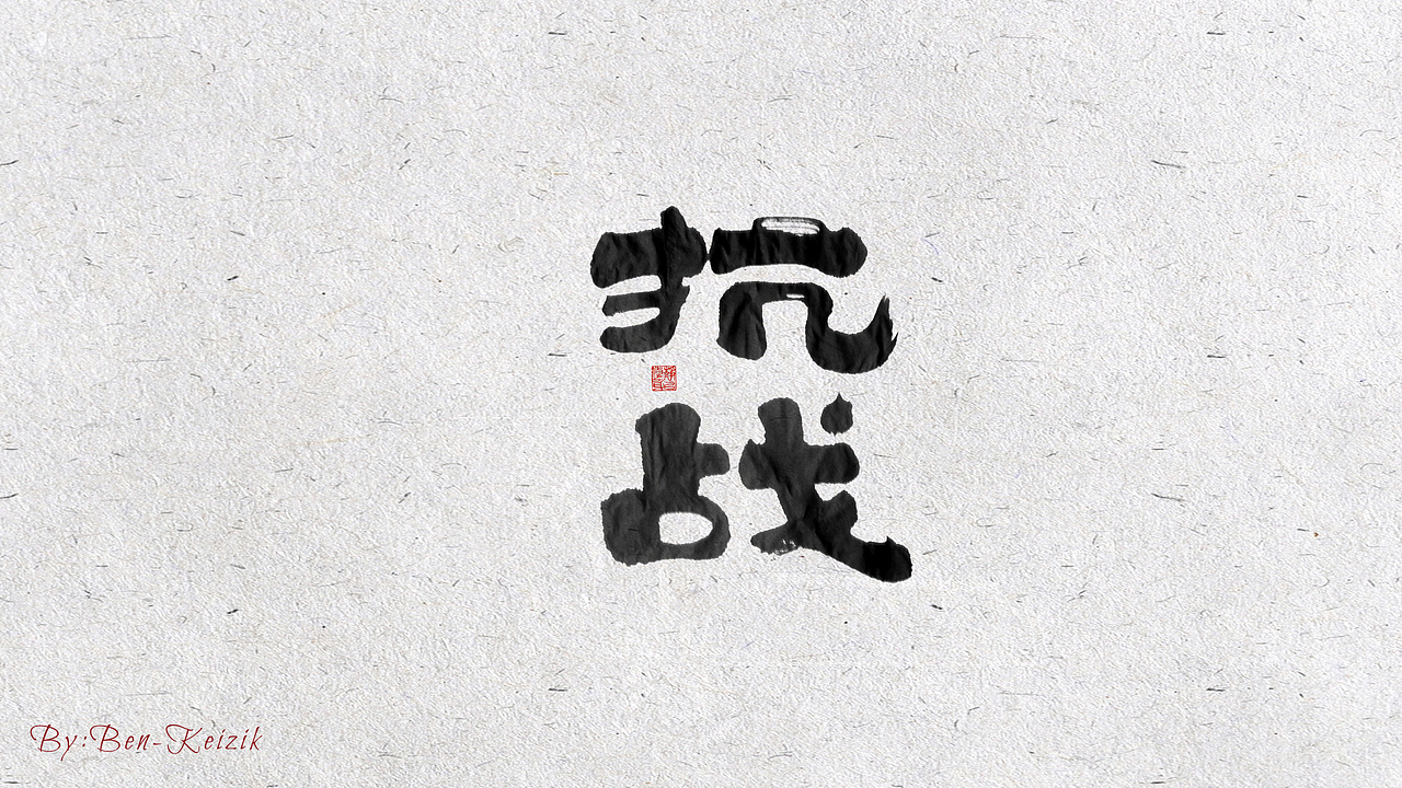 自言字语 —— 一组手写毛笔字（图ZMjE5ODY5MDU2） - 字体/字形 - 站酷设计师祺壹原创素材 - 站酷ZCOOL
