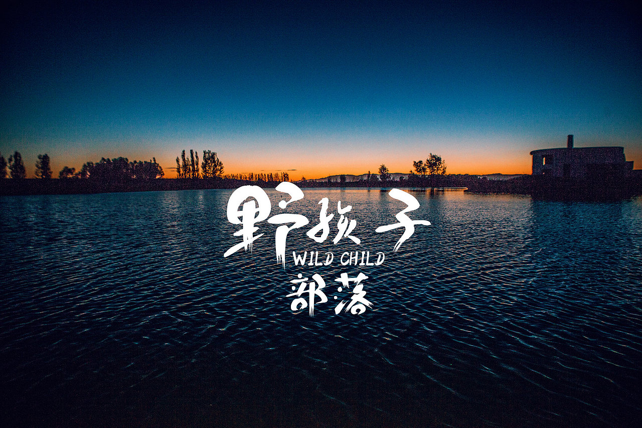 ///野孩子部落///户外趴（图ZNTM2MzY5NDA=） - 风光摄影 - 站酷设计师铭玺原创素材 - 站酷ZCOOL
