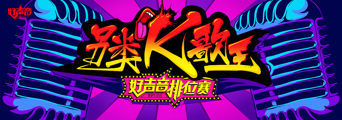 好声音排位赛Banner系列(2016年)(图ZNjkyMjA0Njg=) - 运营设计 - 站酷设计师面包六月半原创素材 - 站酷ZCOOL