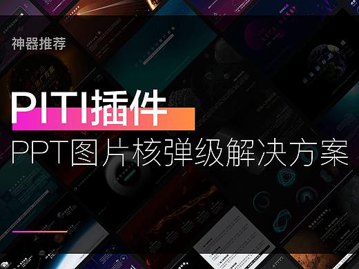 Piti : PPT图片的终极解决方案【神器】