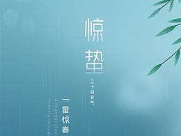 惊蛰