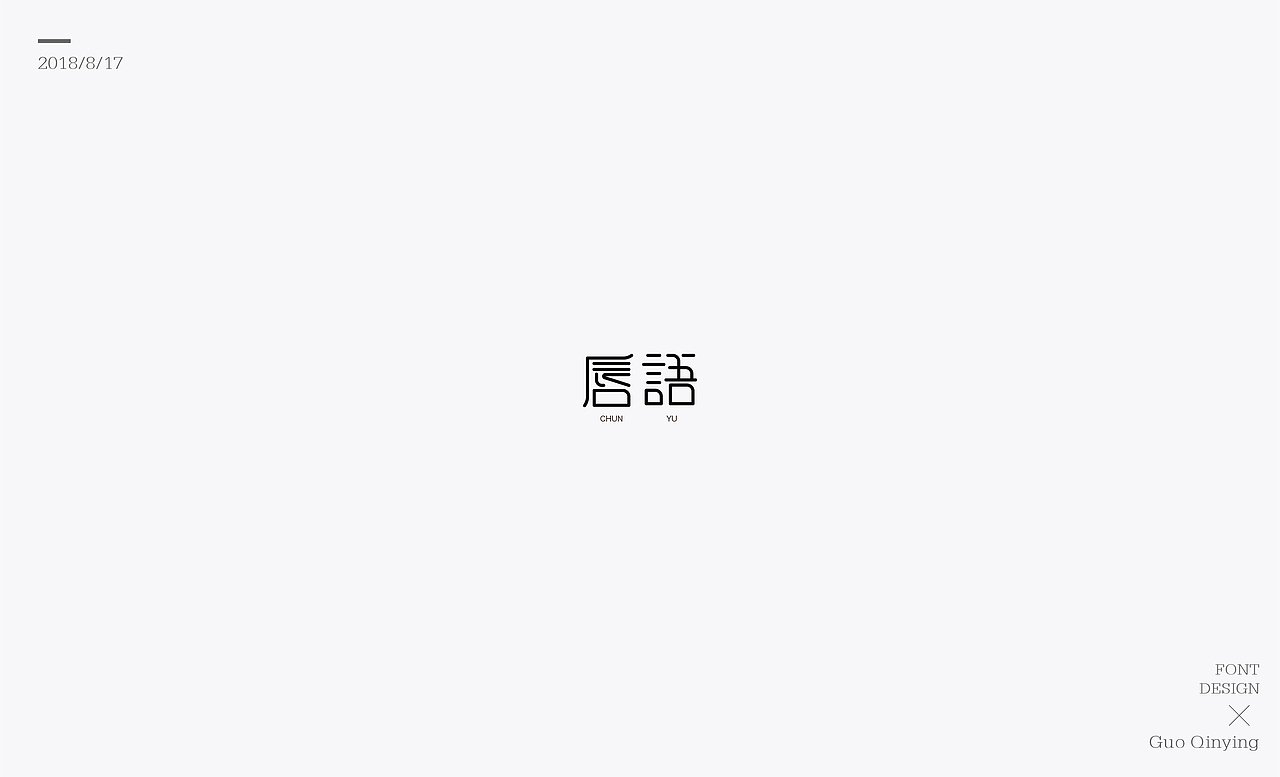 八月份 字体设计总结（图ZMTI2NjUwODUy） - 字体/字形 - 站酷设计师蛋黄馅月饼Laura原创素材 - 站酷ZCOOL