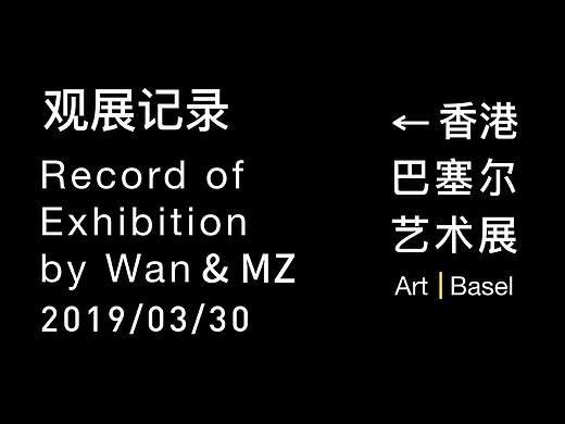  看展记 - 2019香港巴塞尔艺术展