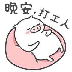 微信表情包-痞痞猪2