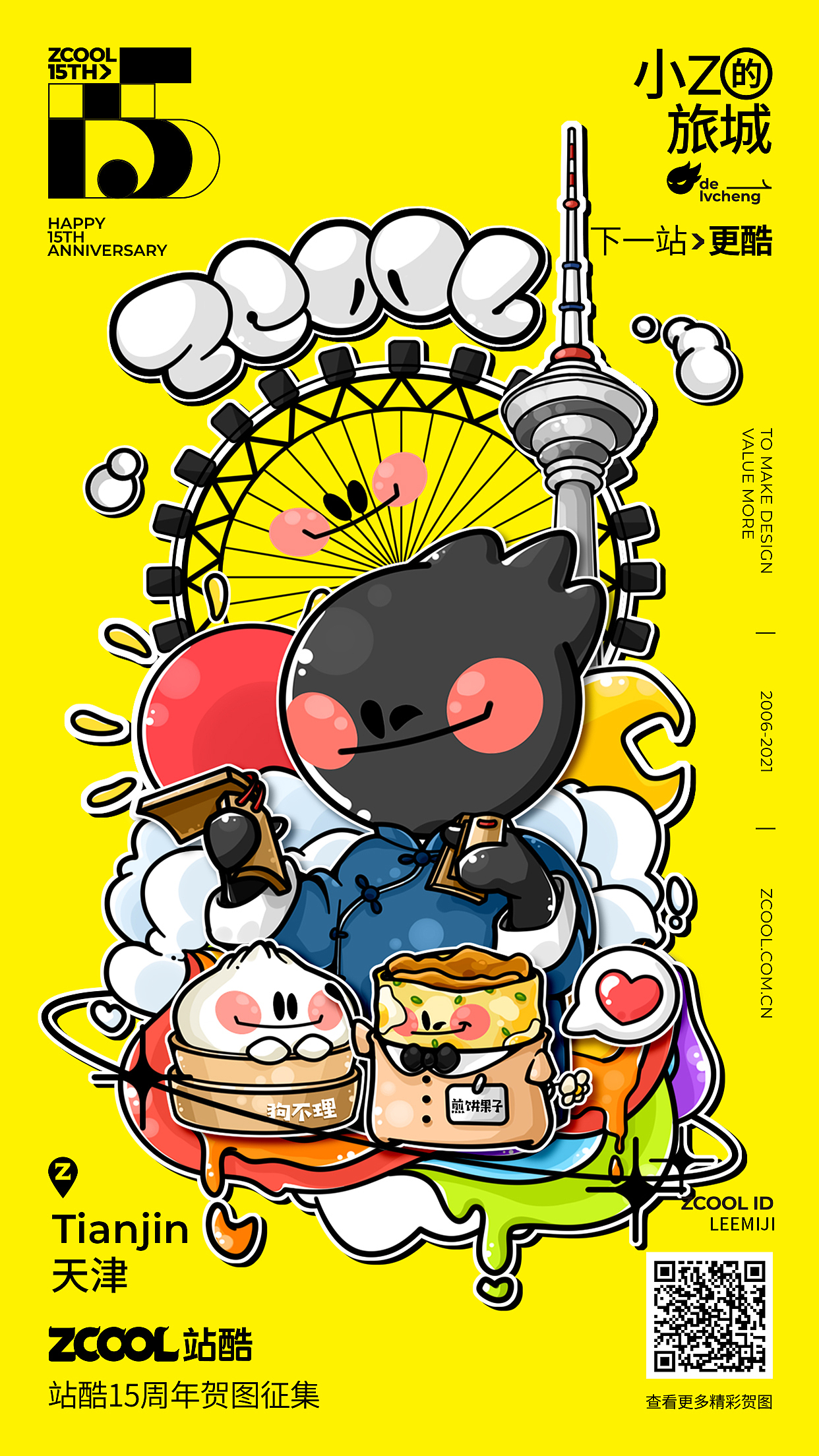 站酷15周年--下一站,更酷!