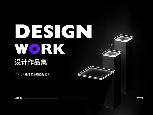 华晨明2021设计作品集下(卡通形象&插画标志)