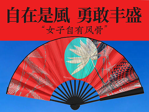“女子自有风骨”系列折扇设计