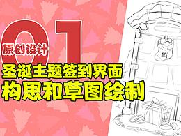 圣诞主题签到界面设计01-前言和草图设计