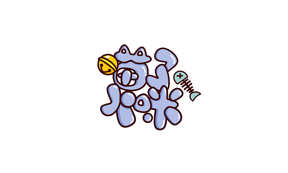 字体设计（图ZMTE3MjYzMzA4） - 字体/字形 - 站酷设计师瘦瘦的包包原创素材 - 站酷ZCOOL