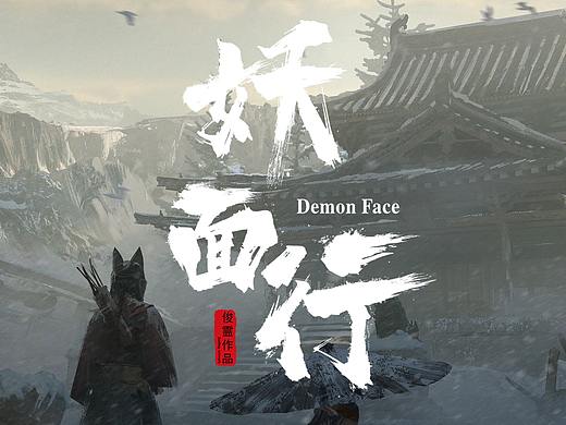 《妖面行》- 破败寺庙