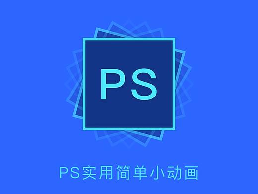 PS动画设计