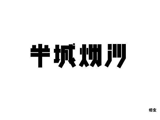 字体设计