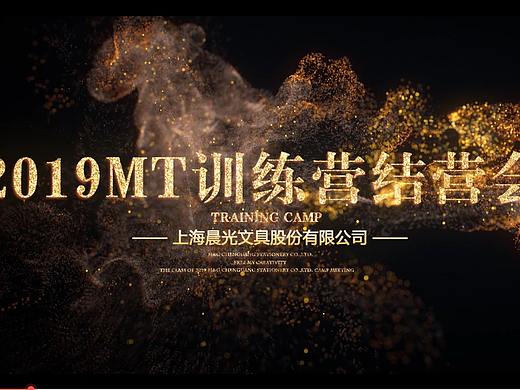 2019晨光文具MT结营会