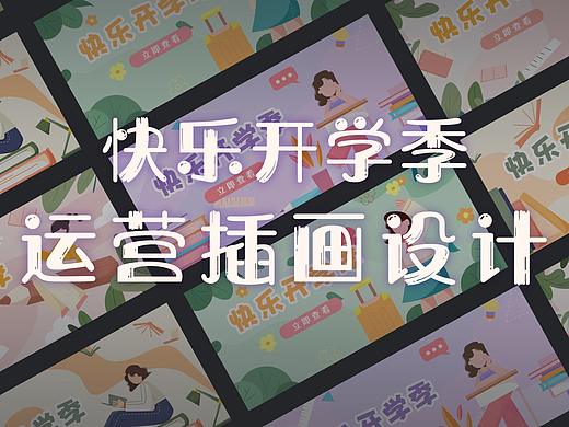 运营插画设计