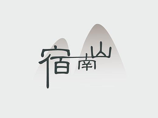 宿南山（個人主頁-ZNDAzODE0ODA=） - Logo - 站酷設(shè)計師費常好原創(chuàng)素材 - 站酷ZCOOL