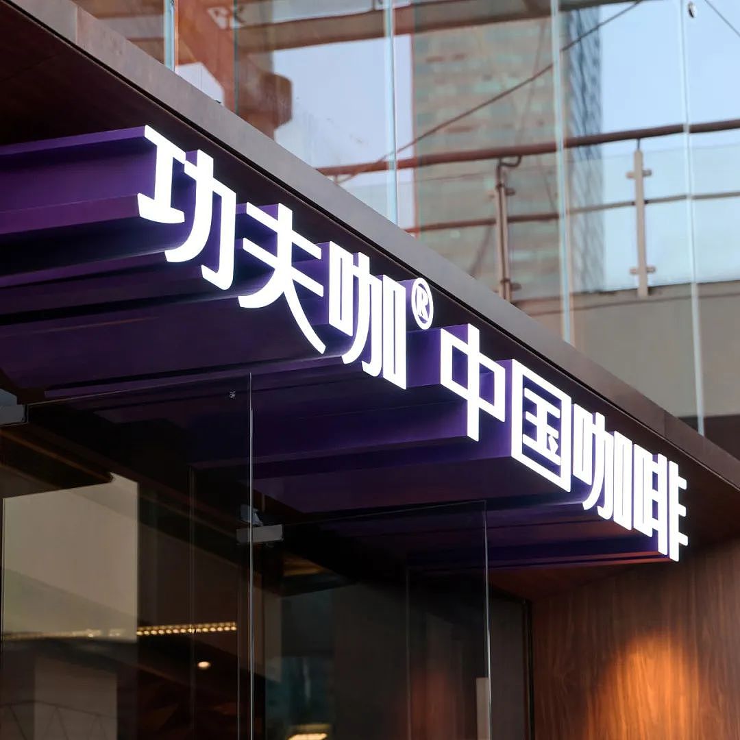 深圳功夫咖饮品全案设计