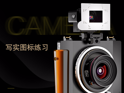 写实图标绘制-相机