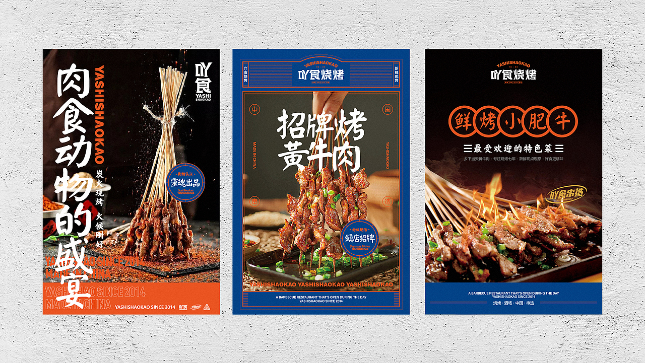 吖食烧烤YASHISHAOKAO