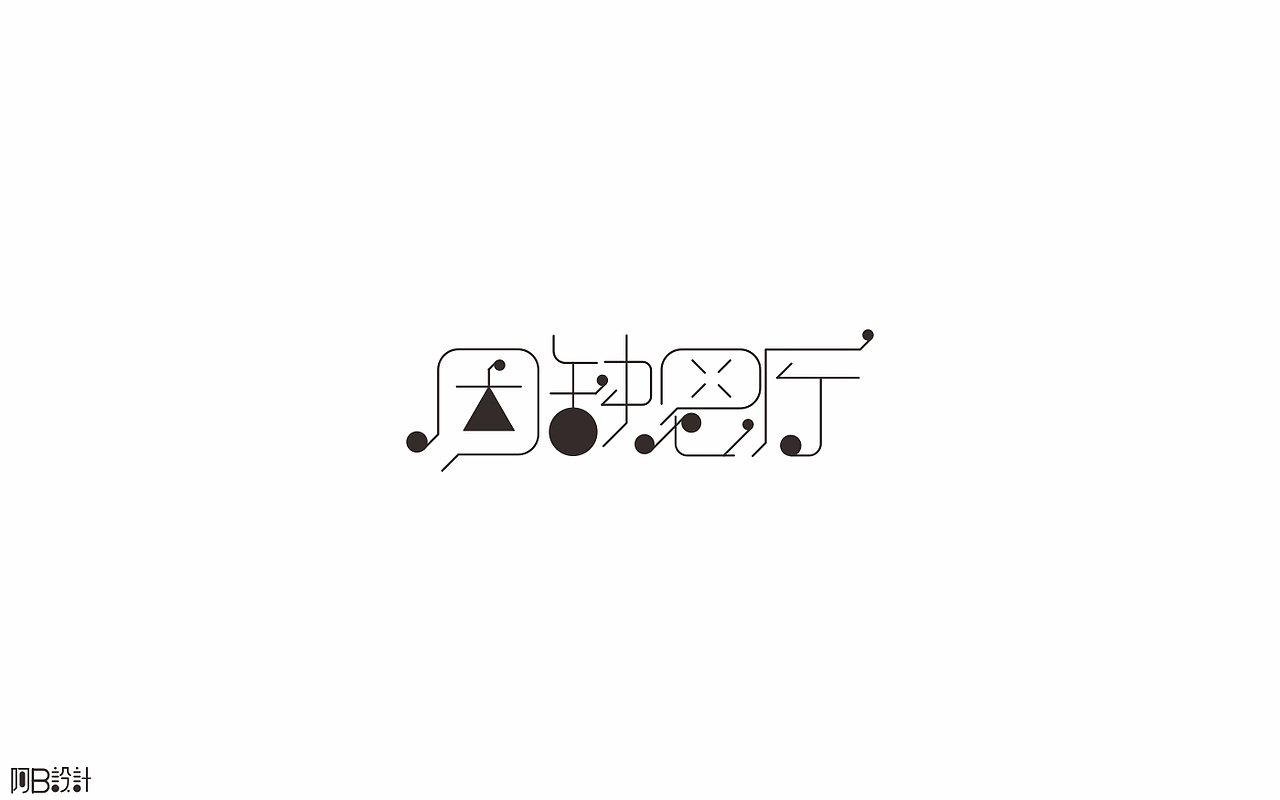 里面没有美女只有字体设计（图ZNTkyMDkwNTI=） - 字体/字形 - 站酷设计师阿B阿B原创素材 - 站酷ZCOOL