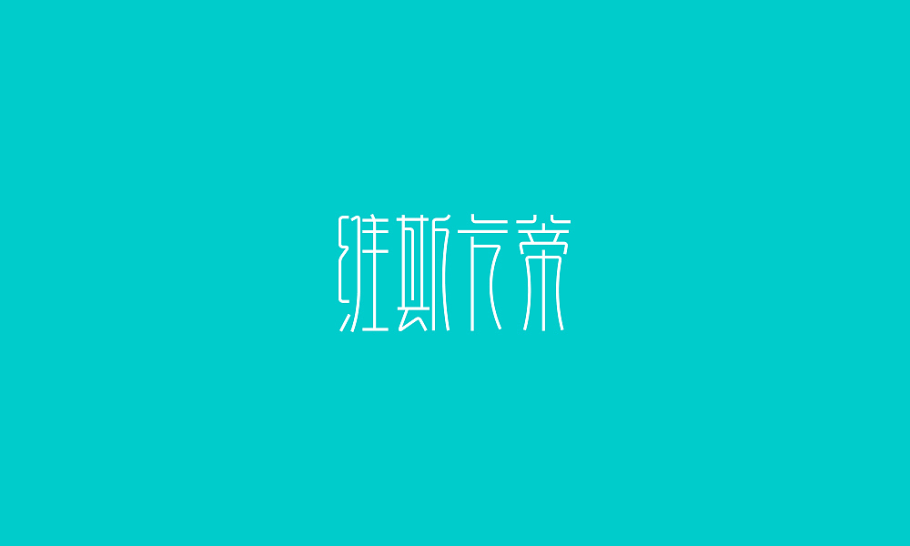 七月份商业设计整理(图ZMTA3NDMxNTY=) - 字体/字形 - 站酷设计师刘兵克原创素材 - 站酷ZCOOL