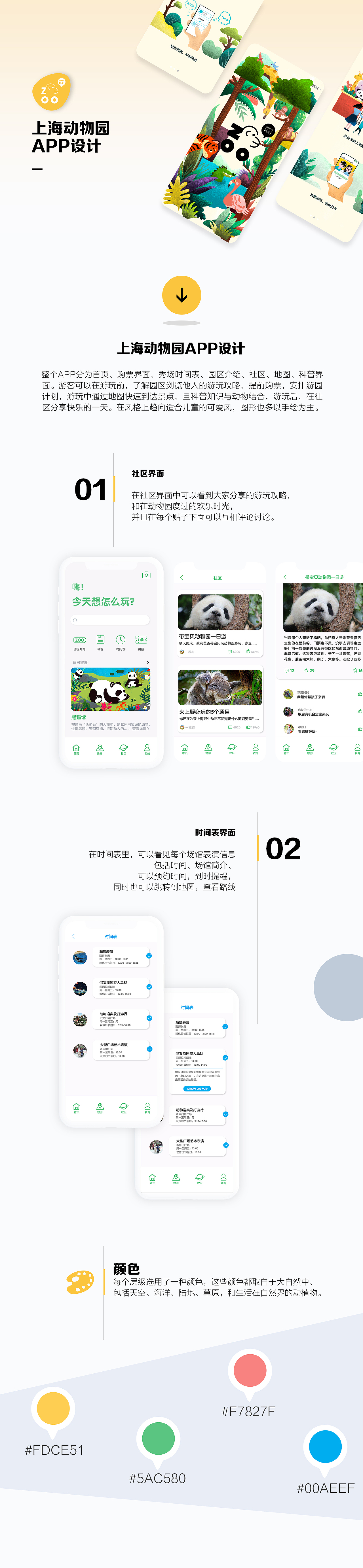 上海动物园APP设计